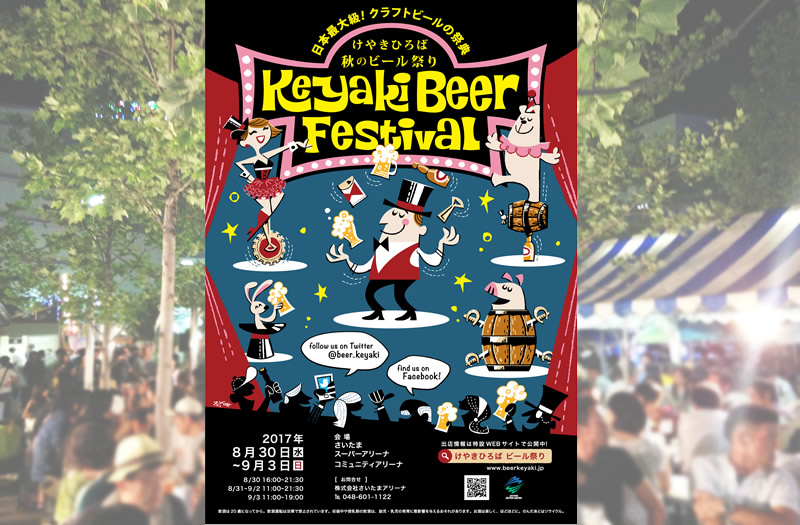 17 8 30 水 開幕 国内外クラフトビール400種超が集結する けやきひろば秋のビール祭り
