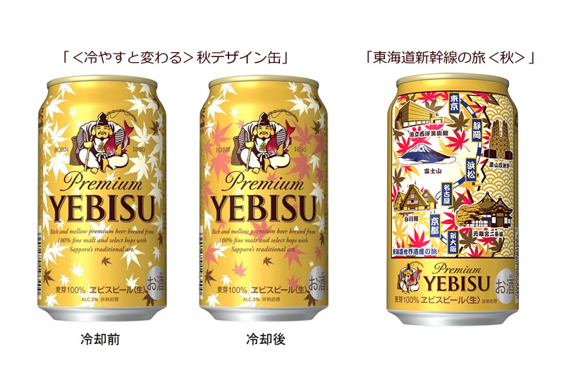 サッポロビール ヱビスの 冷やすと変わるデザイン缶 と 東海道新幹線の旅 秋 を9月に限定発売