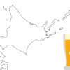 北海道のビールニュース