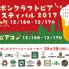 ニッポンクラフトビアフェスティバル2017inすみだ