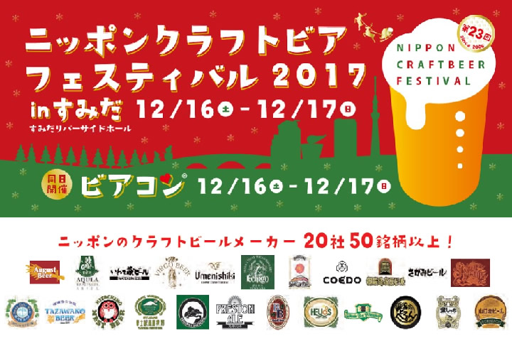 ニッポンクラフトビアフェスティバル2017inすみだ