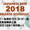 2018年に国内で発売されたビール類＆クラフトビールの情報まとめ