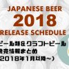 2018年のビール発売情報まとめ