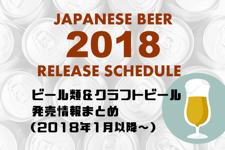 2018年のビール発売情報まとめ