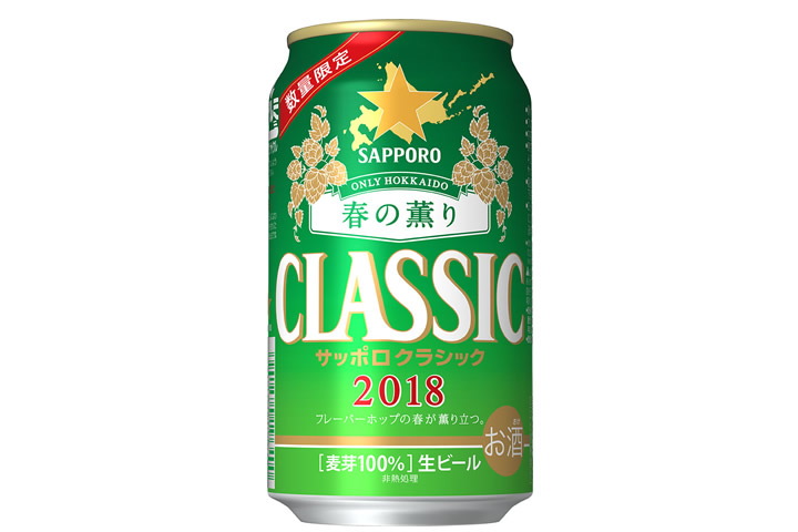サッポロビール「サッポロクラシック 春の薫り」