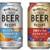 サントリービール、オレンジピール等使った「海の向こうのビアレシピ」を4月10日発売