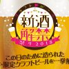 「クラフトビール新酒解禁祭り2018」