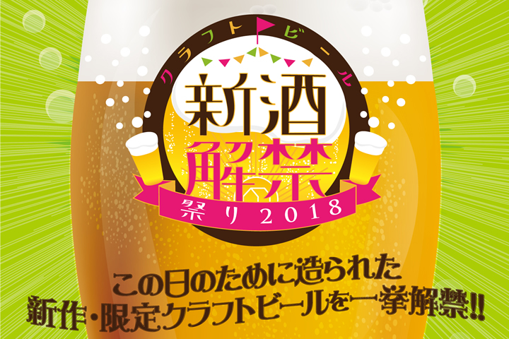 「クラフトビール新酒解禁祭り2018」