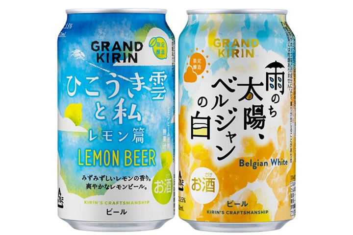 「グランドキリン ひこうき雲と私 レモン篇」「グランドキリン 雨のち太陽、ベルジャンの白」