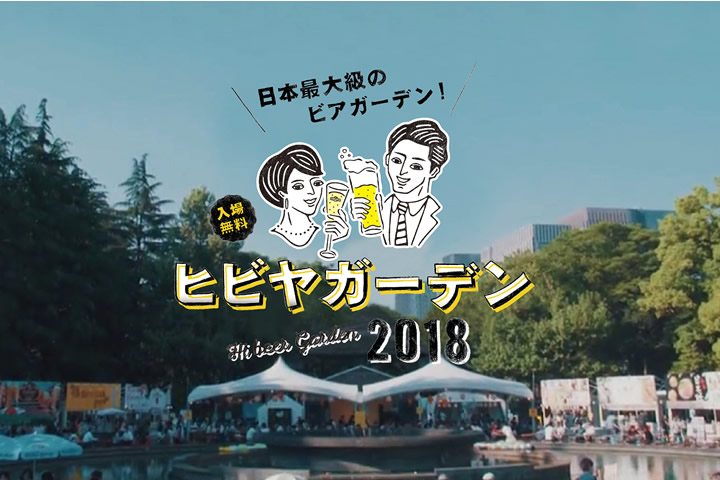 ヒビヤガーデン2018