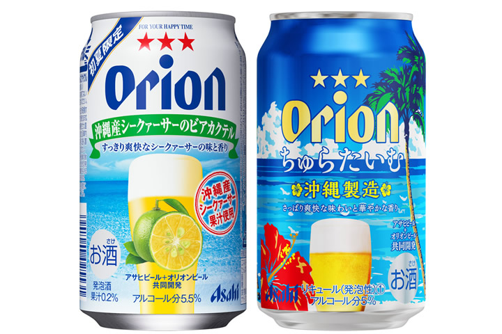 オリオンビール「アサヒオリオン シークァーサーのビアカクテル」「アサヒオリオン ちゅらたいむ」
