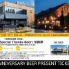 スプリングバレーブルワリー「Special Thanks Beer ♯1」「Special Thanks Beer ♯2」