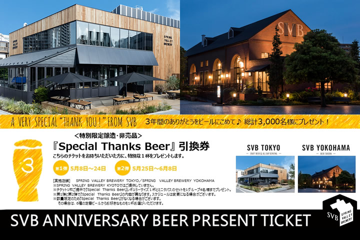 スプリングバレーブルワリー「Special Thanks Beer ♯1」「Special Thanks Beer ♯2」
