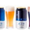 立山黒部アルペンルートのオリジナルビール「立山地ビール 星の空」2種が4月10日発売