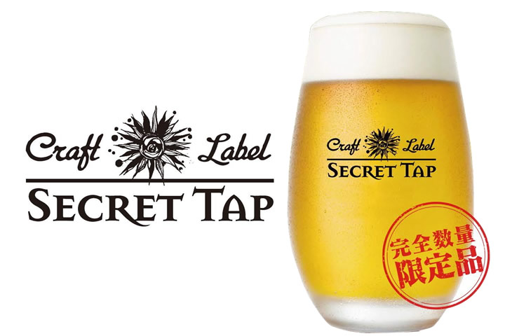 Craft Label SECRET TAP「Salty Beer(ソルティビア)樽生」