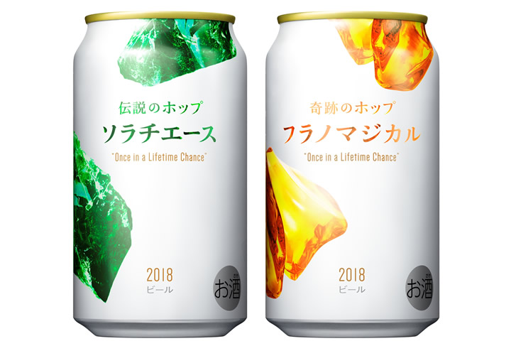 Once in a Lifetime Chance「伝説のホップ ソラチエース」「奇跡のホップ フラノマジカル」