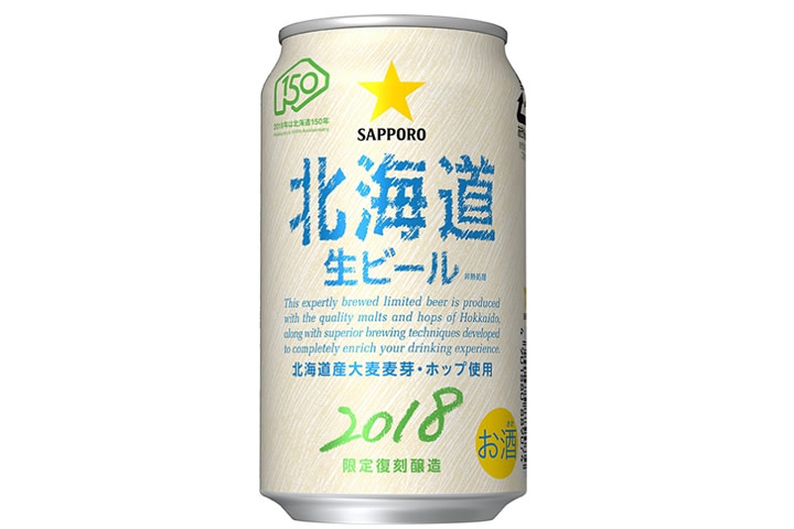 サッポロビール「サッポロ 北海道生ビール」