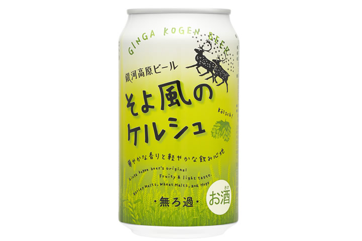 銀河高原ビール『そよ風のケルシュ』