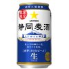 サッポロビール「静岡麦酒」（しずおかばくしゅ））