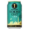 サントリービール、度数6.5％の「TOKYO CRAFT（東京クラフト）〈I.P.A.〉」を9月4日発