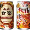 アサヒビール、秋限定商品「アサヒ 食楽」「クリアアサヒ 秋の宴」を8月21日発売