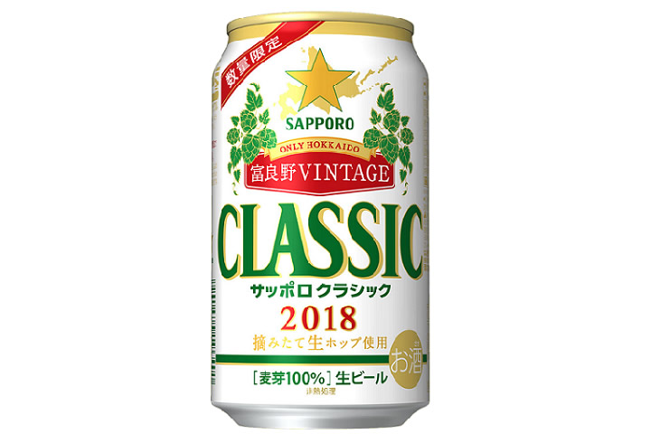 サッポロビール、生ホップ使用の「サッポロクラシック'18富良野VINTAGE」を10月16日発売