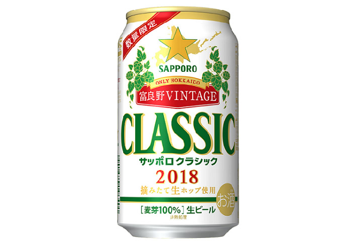 サッポロビール、生ホップ使用の「サッポロクラシック'18富良野VINTAGE」を10月16日発売 サッポロビール、生ホップ使用の「サッポロクラシック'18富良野VINTAGE」を10月16日発売
