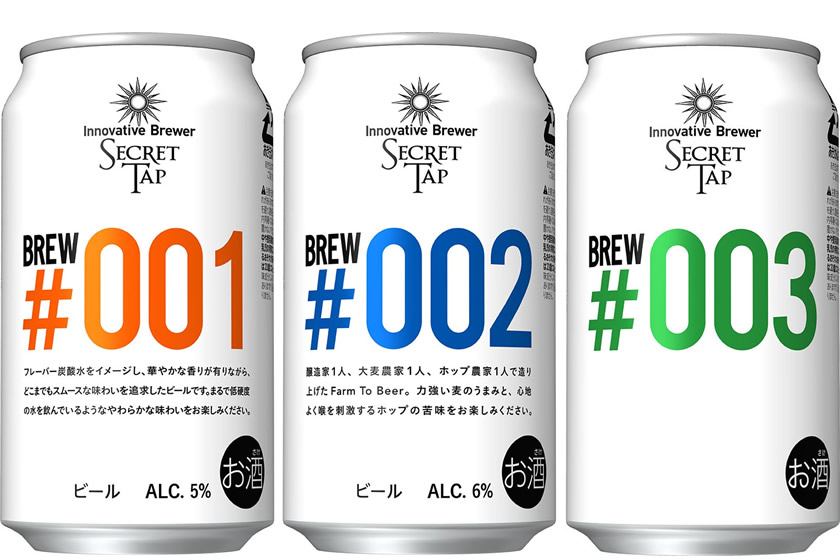 ジャパンプレミアムブリュー「Innovative Brewer SECRET TAP Brew#001-003」