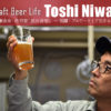 ＜クラフトビールライフ＞ビール醸造家・丹羽智「旅の途中」 ～ 後編：ブルワーとして生きること ～