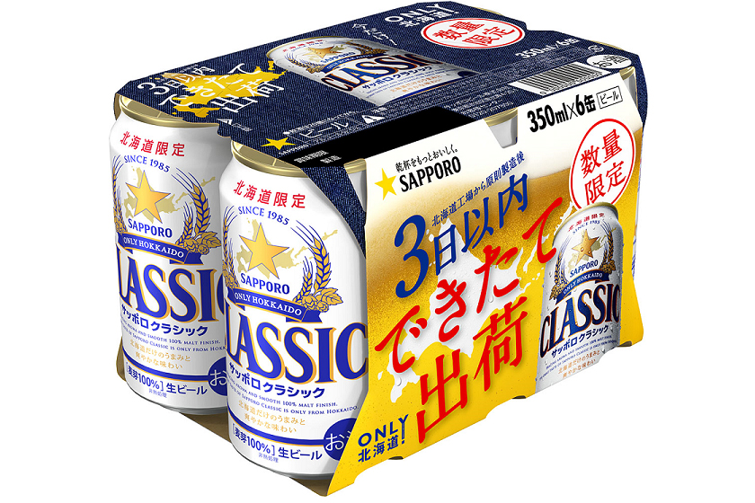 サッポロビール「サッポロ クラシック できたて出荷」
