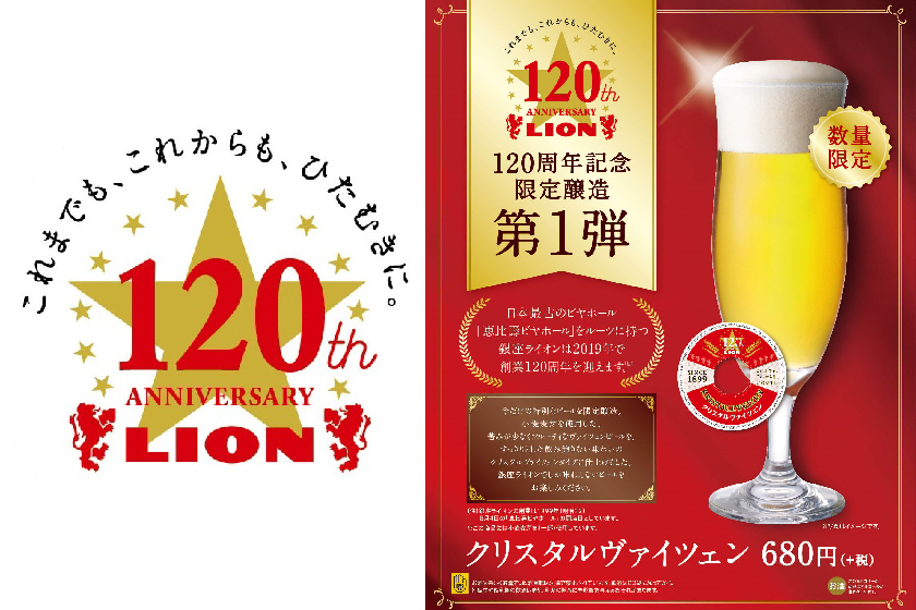 サッポロライオン120周年記念限定醸造ビール第1弾『クリスタルヴァイツェン』