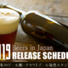 【随時更新】2019年のビール類＆クラフトビール発売スケジュールまとめ