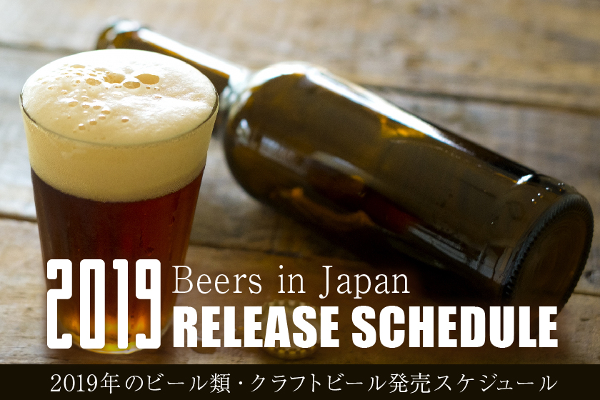 【随時更新】2019年のビール類＆クラフトビール発売スケジュールまとめ