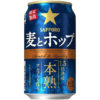 サッポロビール「サッポロ　麦とホップ 本熟」