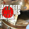 日本のクラフトビール醸造所（マイクロブルワリー）マップ＆一覧