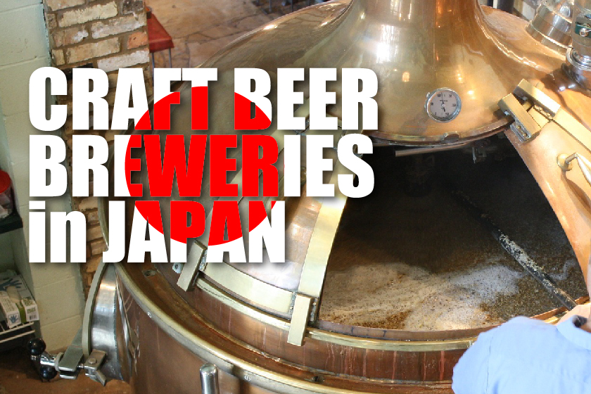 日本のクラフトビール醸造所（ブルワリー）マップ＆一覧