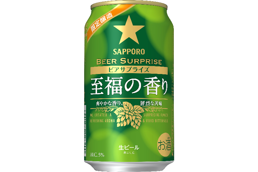 サッポロビール「サッポロ ビアサプライズ 至福の香り」