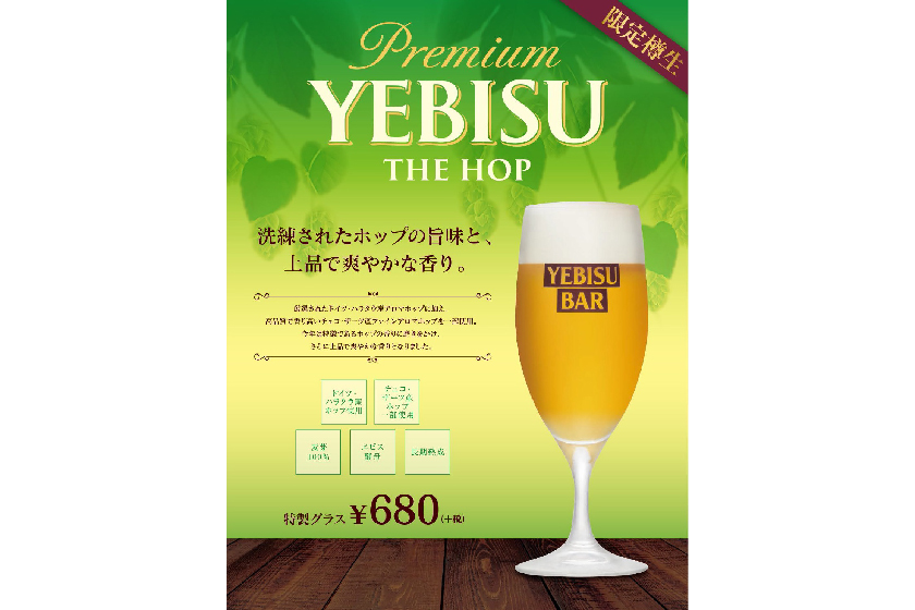 サッポロライオン「ヱビス＜ザ・ホップ＞」