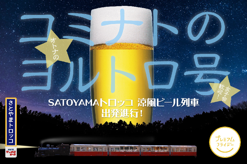 小湊鐵道「里山トロッコ 涼風ビール列車」