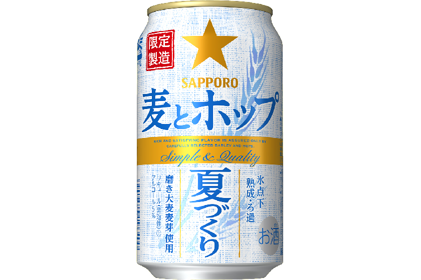 サッポロビール「サッポロ　麦とホップ 夏づくり」