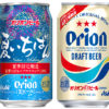 オリオンの夏限定ビール「夏いちばん」「オリオンドラフト」が発売