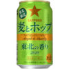 サッポロビール「サッポロ　麦とホップ 東北の香り」