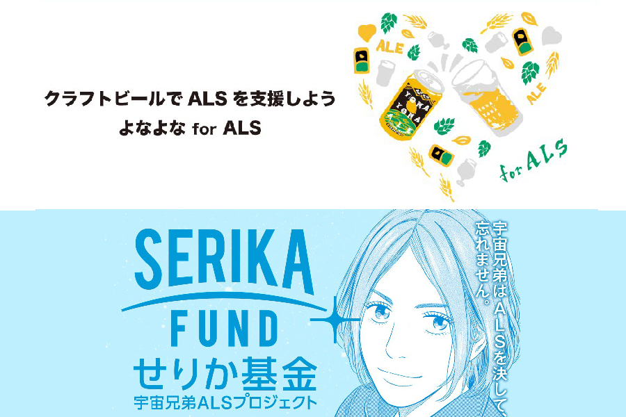 「よなよな for ALSプロジェクト」