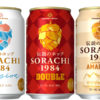 サッポロビール「SORACHI1984 SESSION」「同 DOUBLE」「同 ANOTHER STORY AMARILLO 」