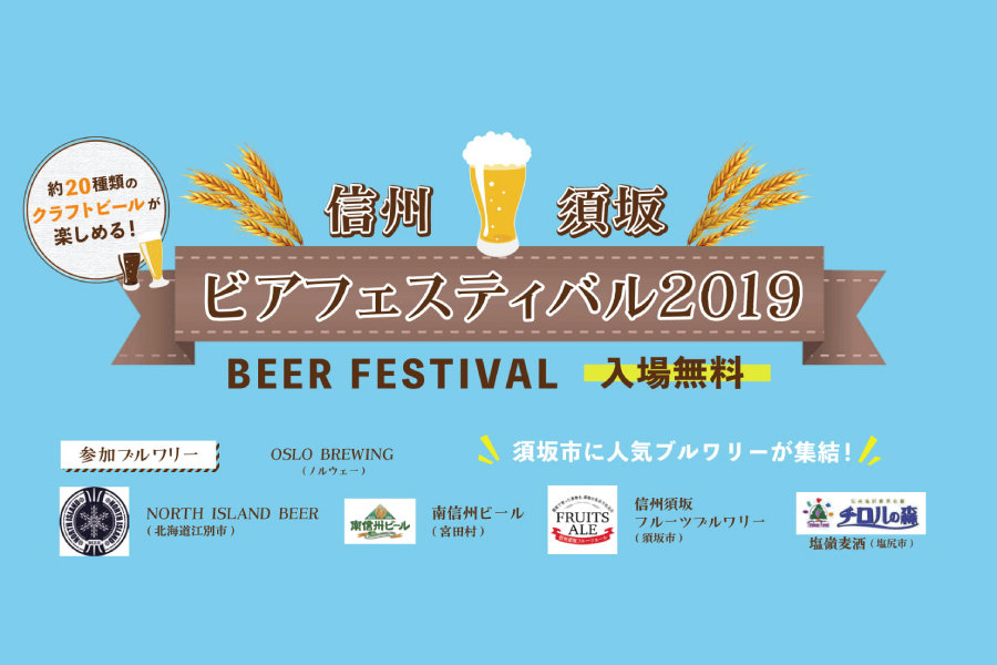 「信州須坂ビアフェスティバル2019」
