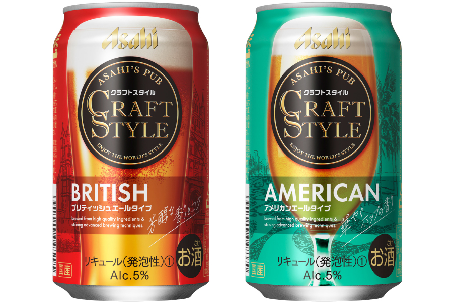 アサヒビール「アサヒ クラフトスタイル ブリティッシュ」「アサヒ クラフトスタイル アメリカン」
