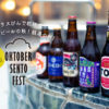 「OKTOBER SENTO FEST 2019」