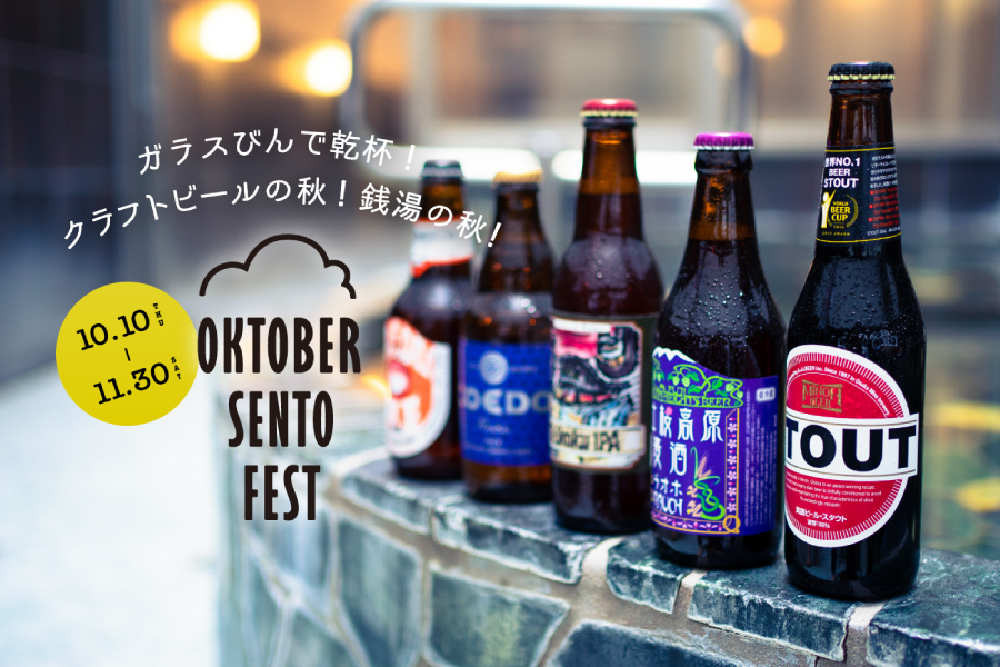 「OKTOBER SENTO FEST 2019」