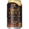 サッポロビール「サッポロ DRIP STOUT（ドリップ スタウト）」