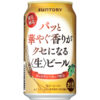 サントリービール「パッと華やぐ香りがクセになる〈生〉ビール」